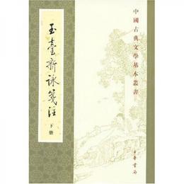玉台新詠箋註（全二冊）