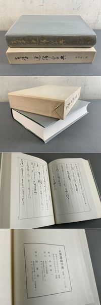 話題の行列 古筆連綿字典(仲田幹一編) / 光和書房 / 古本、中古本、古書籍の その他