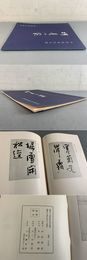 中村素堂先生書 ?庵小範