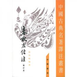 春秋左伝註（全四冊）