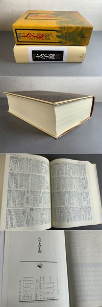 角川大字源(中古品) 角川 大字源 大型本 角川大字源 | 尾崎 雄二郎