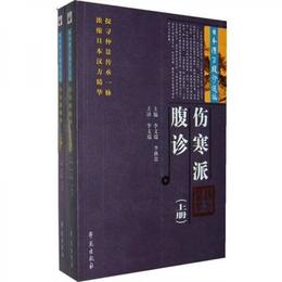 傷寒派腹診 （全2冊）（日本漢方腹診選編）