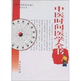 中医時間医学全書