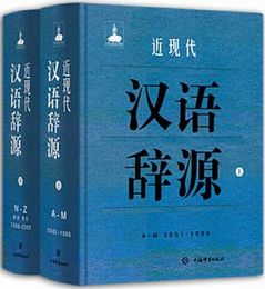 近現代漢語辞源(上下)