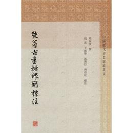 〓翁古書経眼録標註(中国歴代書目題跋叢書)