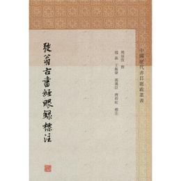 弢翁古書経眼録標註(中国歴代書目題跋叢書)