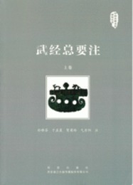 武經総要注（全2冊）：中国兵器文化研究叢書