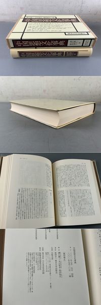 中国思想文化事典 中国思想文化事典 - 東京大学出版会