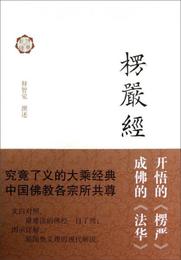 楞厳経訳解