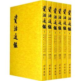 資治通鑒