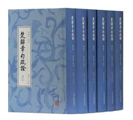 楚辞章句疏証（増訂本）（全六冊）