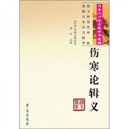 傷寒論輯義