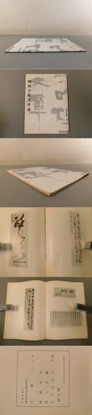織田子鵬書作展(宇佐美青夢、藤田大愚、松本鶴盧) / 古本、中古本、古 