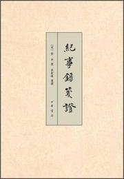 紀事録箋証