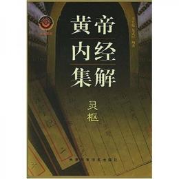 黄帝内経集解（共両冊）