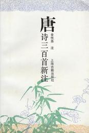 唐詩三百首新註
