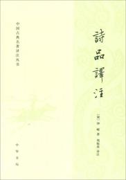 中国古典名著訳註叢書：詩品訳註