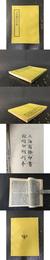 yan源戴先生文集・