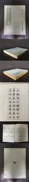 武経七書  通玄真経  程氏家塾読書分年日程  独断 洞霊真経  棠陰比事   古今注  張子語録  図画見聞志  文始真経  亀山語録  法書考