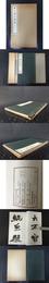 趙之謙行書帖  線装帯函