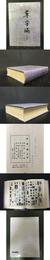 草字編  簡編  精装