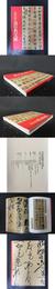 北京故宮   書の名宝展