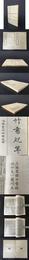 竹書紀年 前漢紀（全二冊）
