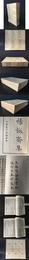 誠斎集（全六冊）