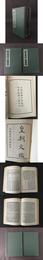 皇朝文鑑 （一二冊）精装