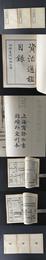 四部叢刊初編縮本 --資治通鑑目録 3冊