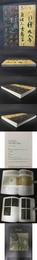書聖 王羲之 特別展
