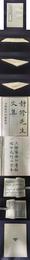 静修先生文集  四部叢刊初編縮本1