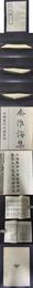 淮海集 四部叢刊初編縮本2