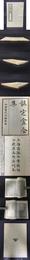 定?文集 定?文集補編 四部叢刊初編縮本