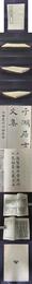 于湖居士文集 四部叢刊初編縮本