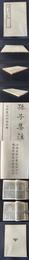 孫子集注，六韜