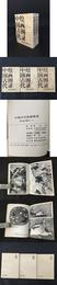 中国古代絵画図録?宋遼金元部分一，二，三（全3冊）