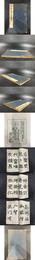 日下部鳴鶴先生四体書
