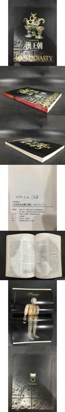 中国古代紀年の研究 天文と暦の検討から(平勢隆郎) / 光和書房