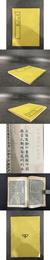 黄御史公集 甲乙集