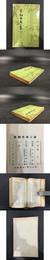 東翻西看二集