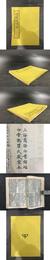 増広箋注簡斎詩集 簡斎詩外集.