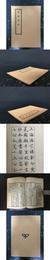 虚斎楽府
