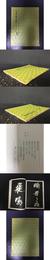 書道古典名品集 蘇東坡草書后赤壁賦
