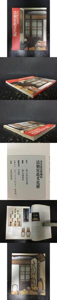 清朝宮廷文化展（北京故宮博物院）(日中友好会館美術館) / 光和