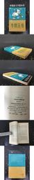 中国新文学整体観 （牛犢叢書）