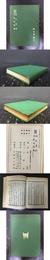 蘇氏易伝 易数鈎隠図  精装