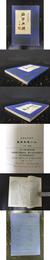 元代史料叢刊：廟学典礼（外二種）