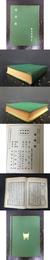 高僧伝  精装