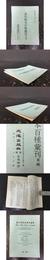 清代稿本百種<彙刊>目録
